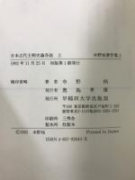 水野祐著作集2・３　日本古代王朝史論各説