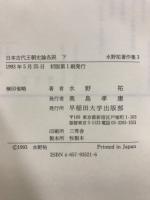 水野祐著作集2・３　日本古代王朝史論各説