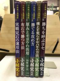 小林覚上達講座シリーズ