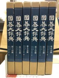 囲碁大辞典