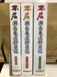 不屈　瀬長亀次郎日記