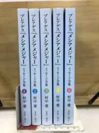 プレアデス『メシアメジャー』メッセージ全集
