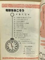 だれにでもできる不思議 奇跡をおこそう