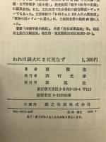 われは銃火にまだ死なず