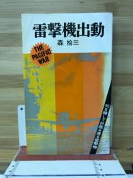雷撃機出動