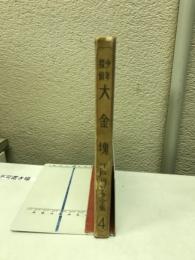 少年探偵大金塊　江戸川乱歩全集4