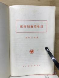 速修解英単語