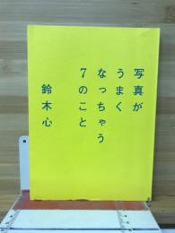 写真がうまくなっちゃう7のこと