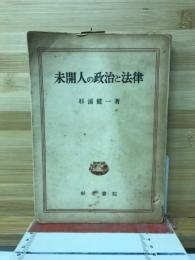 未開人の政治と法律