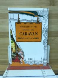 感動のゴールズワージィ短篇集