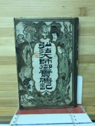 弘法大師御實傳記