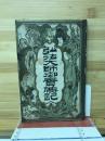 弘法大師御實傳記
