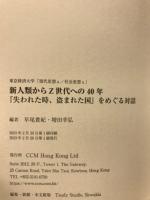 新人類からＺ世代への４０年　「失われた時、盗まれた国」をめぐる対話