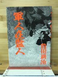 軍人在監人