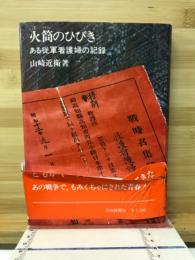 火筒のひびき : ある従軍看護婦の記録
