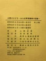 火筒のひびき : ある従軍看護婦の記録