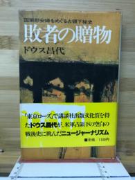 敗者の贈物 : 国策慰安婦をめぐる占領下秘史