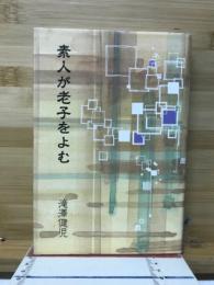 素人が老子をよむ