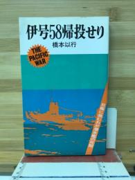 伊号58帰投せり