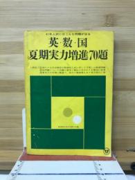 英・数・国　夏期実力増進70題