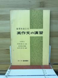 重要熟語公式英作文の演習