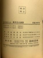 重要熟語公式英作文の演習