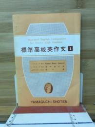 標準高校英作文1