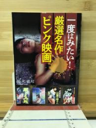 一度はみたい！厳選名作ピンク映画