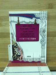 パーカー・パインの推理