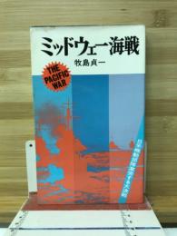 ミッドウェー海戦