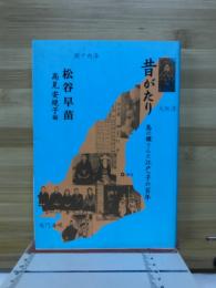 昔がたり　島の嬢さんと江戸っ子の百年