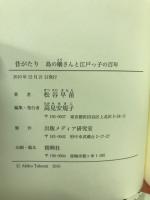 昔がたり　島の嬢さんと江戸っ子の百年