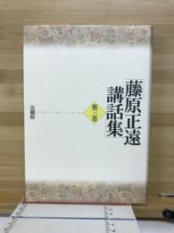 藤原正遠講話集