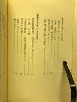 藤原正遠講話集