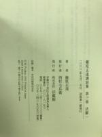 藤原正遠講話集
