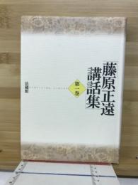 藤原正遠講話集