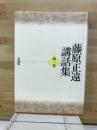 藤原正遠講話集