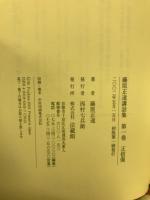 藤原正遠講話集