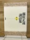 藤原正遠講話集