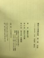 藤原正遠講話集