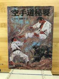 空手道秘要