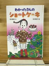 わかったさんのショートケーキ