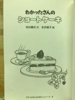 わかったさんのショートケーキ