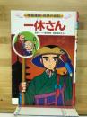 学習漫画・世界の伝記