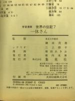 学習漫画・世界の伝記