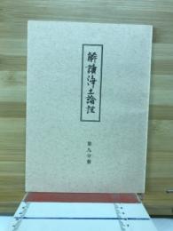 解読浄土論註　第九分冊