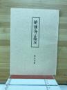 解読浄土論註　第九分冊