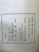 解読浄土論註　第九分冊