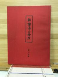 解読浄土論註　伝研同窓会　第八分冊
