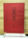 解読浄土論註　伝研同窓会　第八分冊